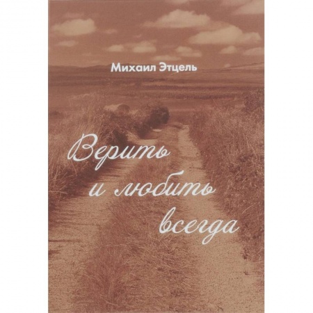 Классика, современная литература, книга Верить и Любить всегда