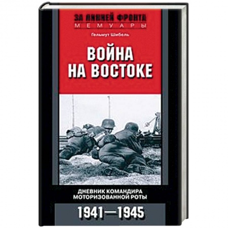 Мемуары, биографии, книга Война на Востоке. Дневник командира моторизованной роты. 1941—1945