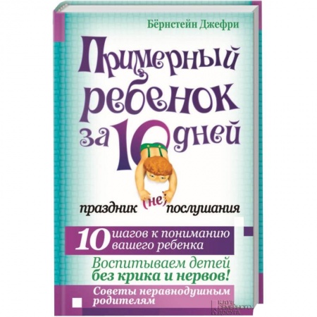 Книги, книга Примерный ребенок за 10 дней. Праздник (не) послушания