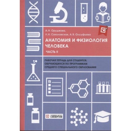 Студентам и аспирантам, книга Анатомия и физиология человека: рабочая тетрадь. Часть 2