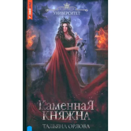 Фантастика, фэнтези, книга Каменная княжна