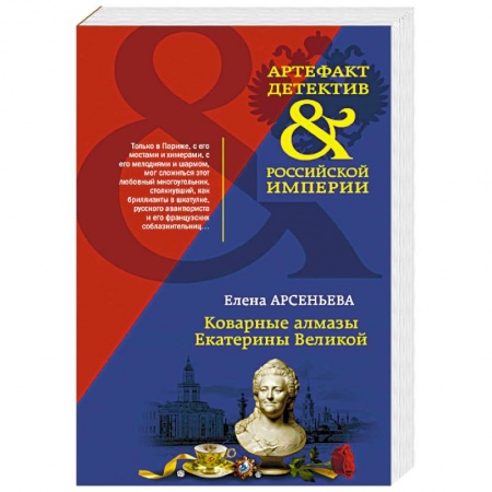 Детективы, триллеры, книга Коварные алмазы Екатерины Великой