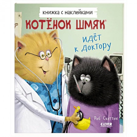 Сказки, книга Котенок Шмяк идет к доктору. Книжка с наклейками