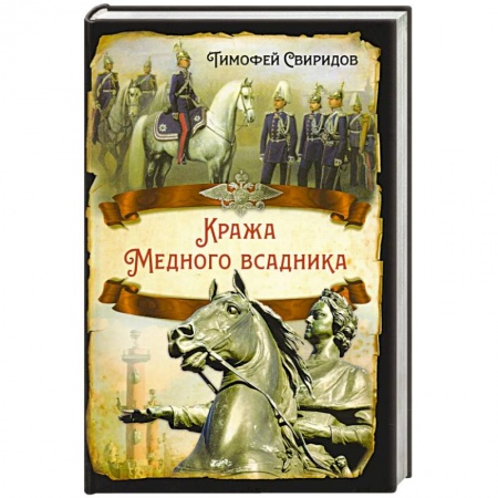 От Руси до России, книга Кража Медного всадника