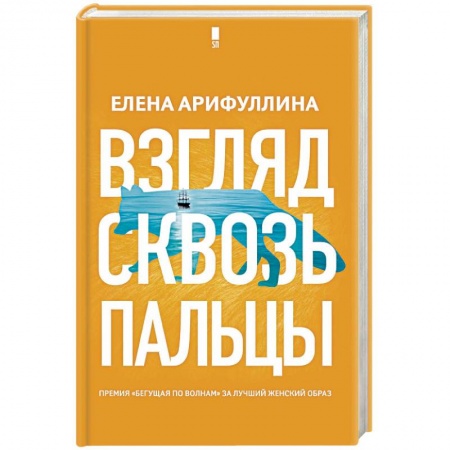 Классика, современная литература, книга Взгляд сквозь пальцы