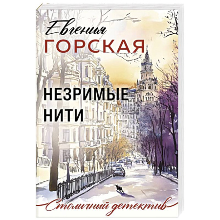 Детективы, триллеры, книга Незримые нити