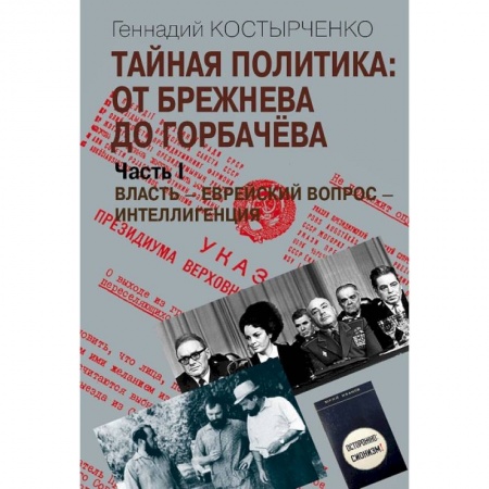 Публицистика, книга Тайная политика: от Брежнева до Горбачева. В 2-х частях
