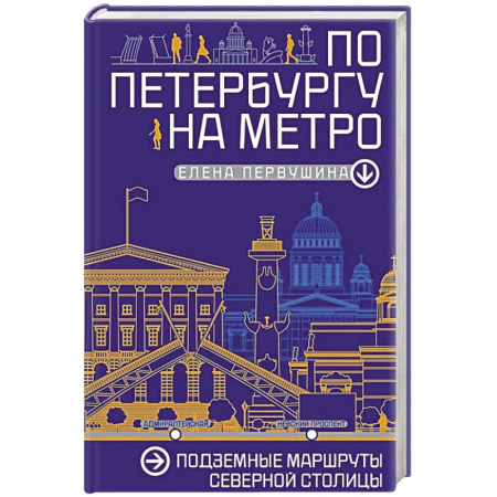 Культура, искусство, книга По Петербургу на метро. Подземные маршруты Северной столицы