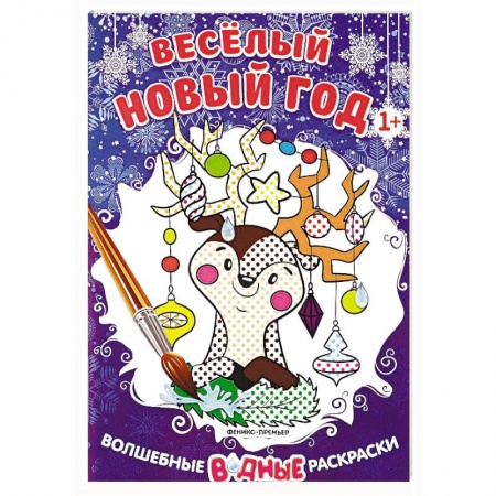 Досуг, творчество и кулинария, книга Веселый Новый год. Книжка-раскраска