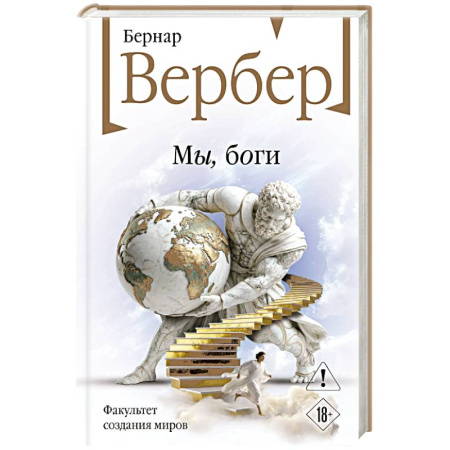 Классика, современная литература, книга Мы, боги