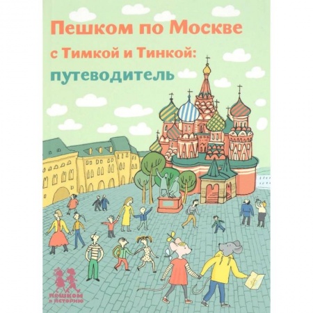 Познавательная литература, книга Пешком по Москве с Тимкой и Тинкой. Путеводитель