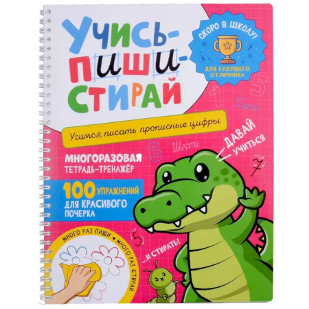 Дошкольникам, книга Учись - пиши - стирай. Учимся писать прописные цифры: многоразовая тетрадь-тренажер