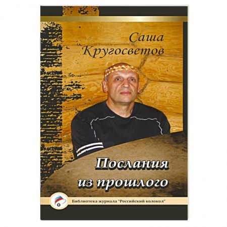 Книги, книга Послания из прошлого