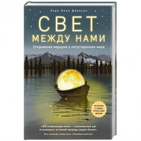 Эзотерические учения, книга Свет между нами. Откровения медиума о потустороннем мире
