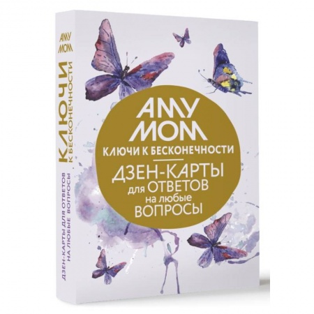 Гадания, толкования снов, книга Ключи к бесконечности. Дзен-карты для ответов на любые вопросы