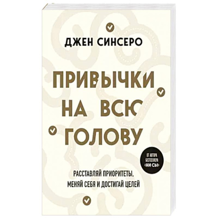 Общественные и гуманитарные науки, книга Привычки на всю голову. Расставляй приоритеты, меняй себя и достигай целей