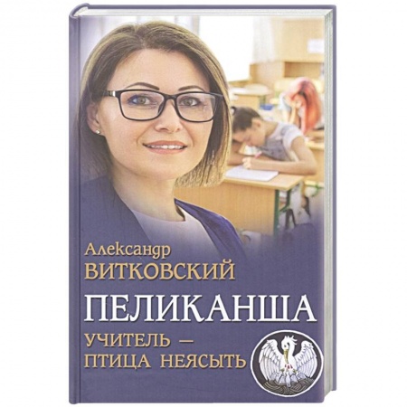 Классика, современная литература, книга Пеликанша. Учитель - птица неясыть