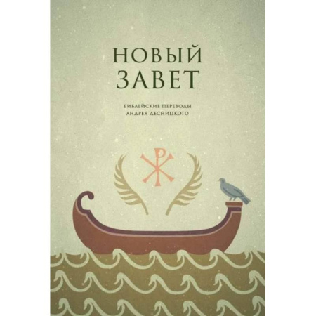 Православие, книга Новый завет. Библейские переводы