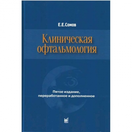 Специальная медицина, книга Клиническая офтальмология