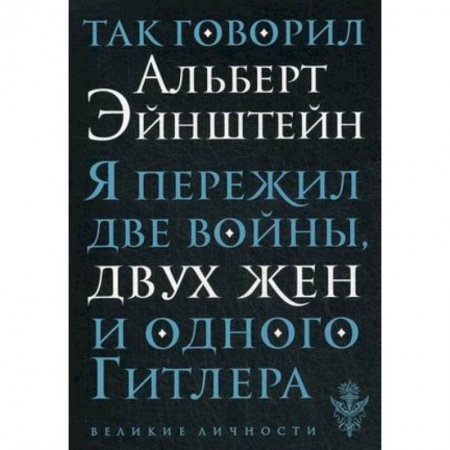 Книги, книга Так говорил Альберт Эйнштейн