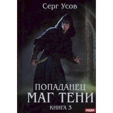 Фантастика, фэнтези, книга Попаданец. Маг Тени. Книга 3
