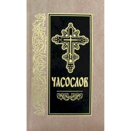 Православие, книга Часослов