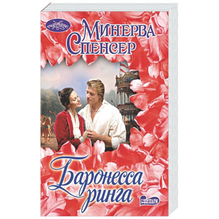 Любовный роман, книга Баронесса ринга
