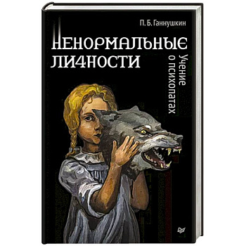 Ненормальные личности. Учение о психопатах Ненормальные личности. Учение о психопатах