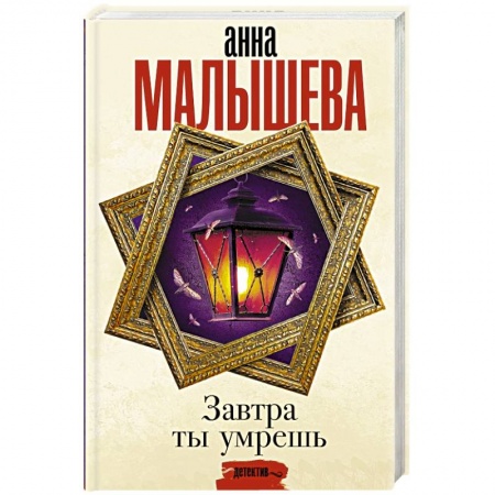 Детективы, триллеры, книга Завтра ты умрешь