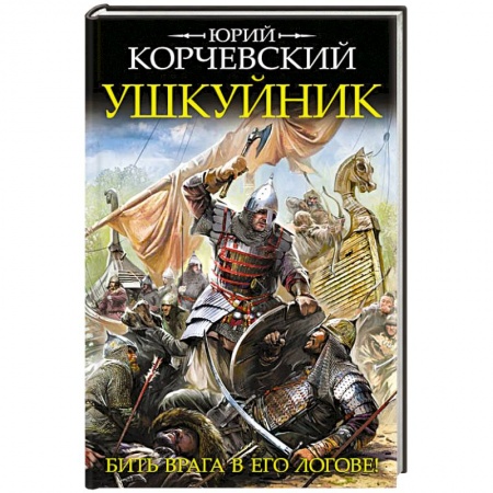 Книги, книга Ушкуйник. Бить врага в его логове!