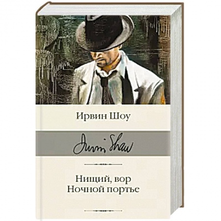 Классика, современная литература, книга Нищий, вор. Ночной портье
