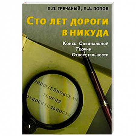 Книги, книга Сто лет дороги в никуда. Конец специальной теории относительности