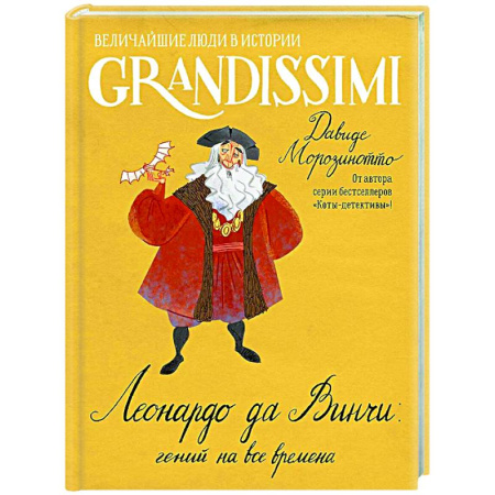 Познавательная литература, книга Леонардо да Винчи: гений на все времена