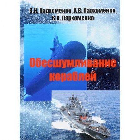 Технические науки. Транспорт, книга Обесшумливание кораблей