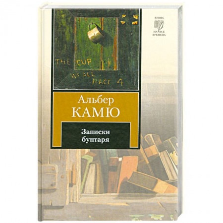 Книги, книга Записки бунтаря