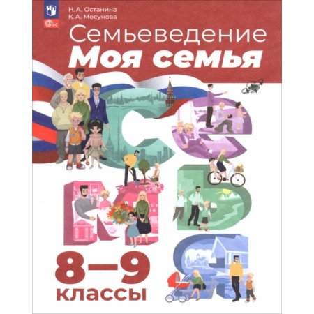 Школьникам и абитуриентам, книга Семьеведение. Моя семья. 8-9 классы. Учебное пособие