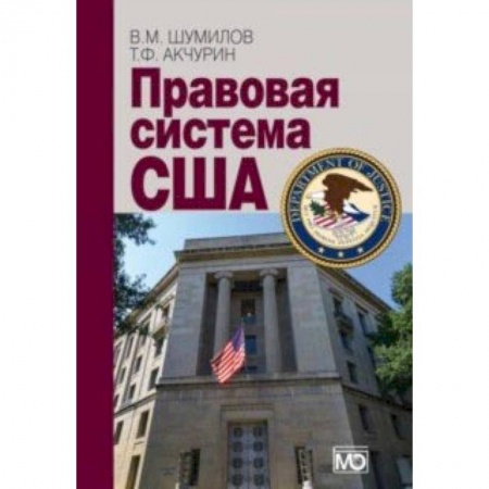 Общественные и гуманитарные науки, книга Правовая система США. Учебное пособие