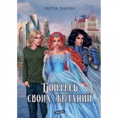 Фантастика, фэнтези, книга Бойтесь своих желаний