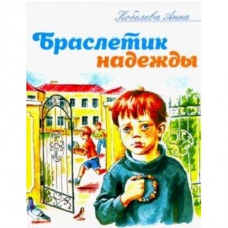 Познавательная литература, книга Браслетик надежды: Рассказы для детей