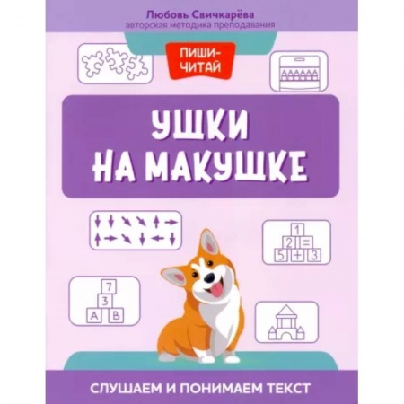 Дошкольникам, книга Ушки на макушке. Слушаем и понимаем текст