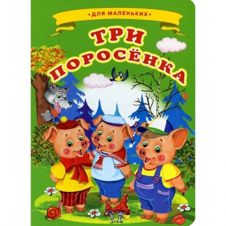 Книги для самых маленьких (0-3 года), книга Ладушки - для маленьких. Три поросенка.
