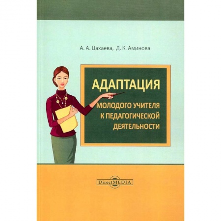 Общественные и гуманитарные науки, книга Адаптация молодого учителя к педагогической деятельности
