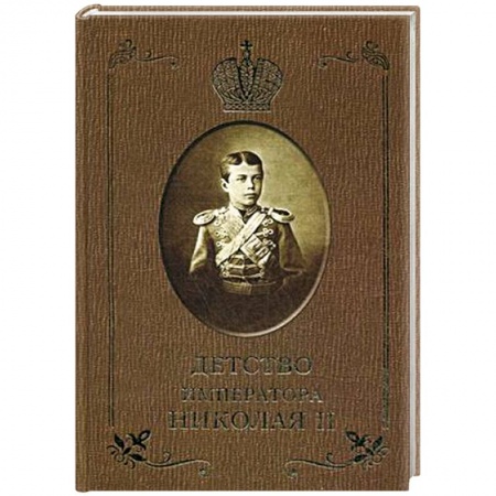 Книги, книга Детство императора Николая II