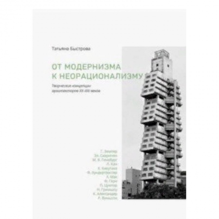 Культура, искусство, книга От модернизма к неорационализму. Творческие концепции архитекторов XX-XXI веков