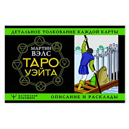Гадания, толкования снов, книга Таро Уэйта. Детальное толкование каждой карты. Описание и расклады