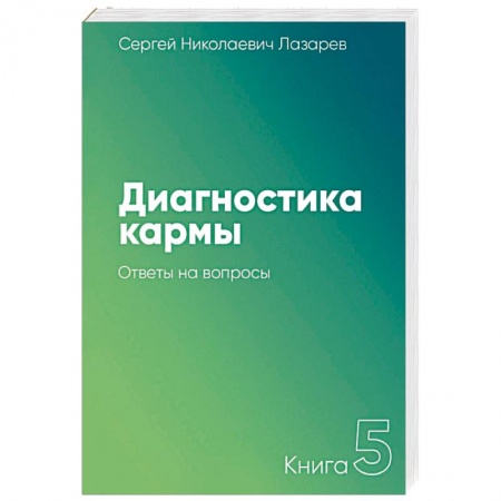 Парапсихология, книга Диагностика кармы. Книга 5. Ответы на вопросы