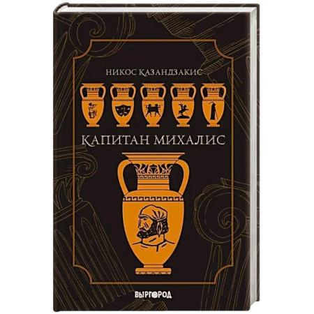 Классика, современная литература, книга Капитан Михалис