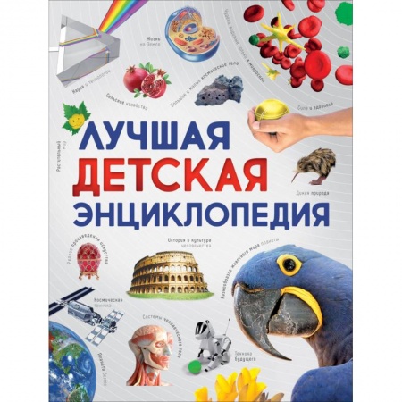 Познавательная литература, книга Лучшая детская энциклопедия