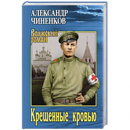 Историческая художественная проза, книга Крещенные кровью