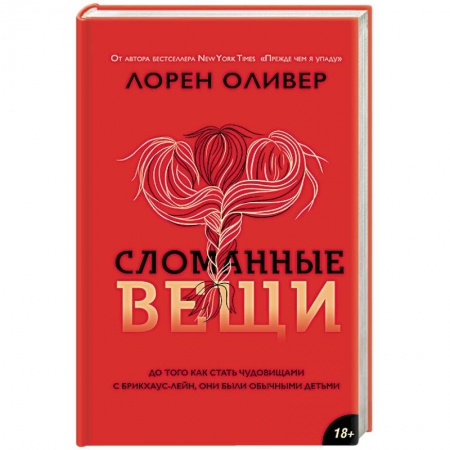 Фантастика, фэнтези, книга Сломанные вещи